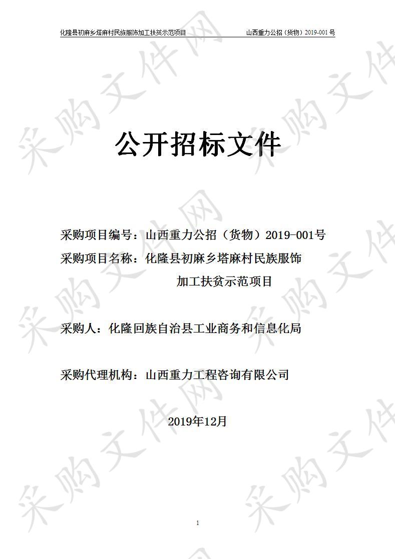 化隆县初麻乡塔麻村民族服饰加工扶贫示范项目分包一