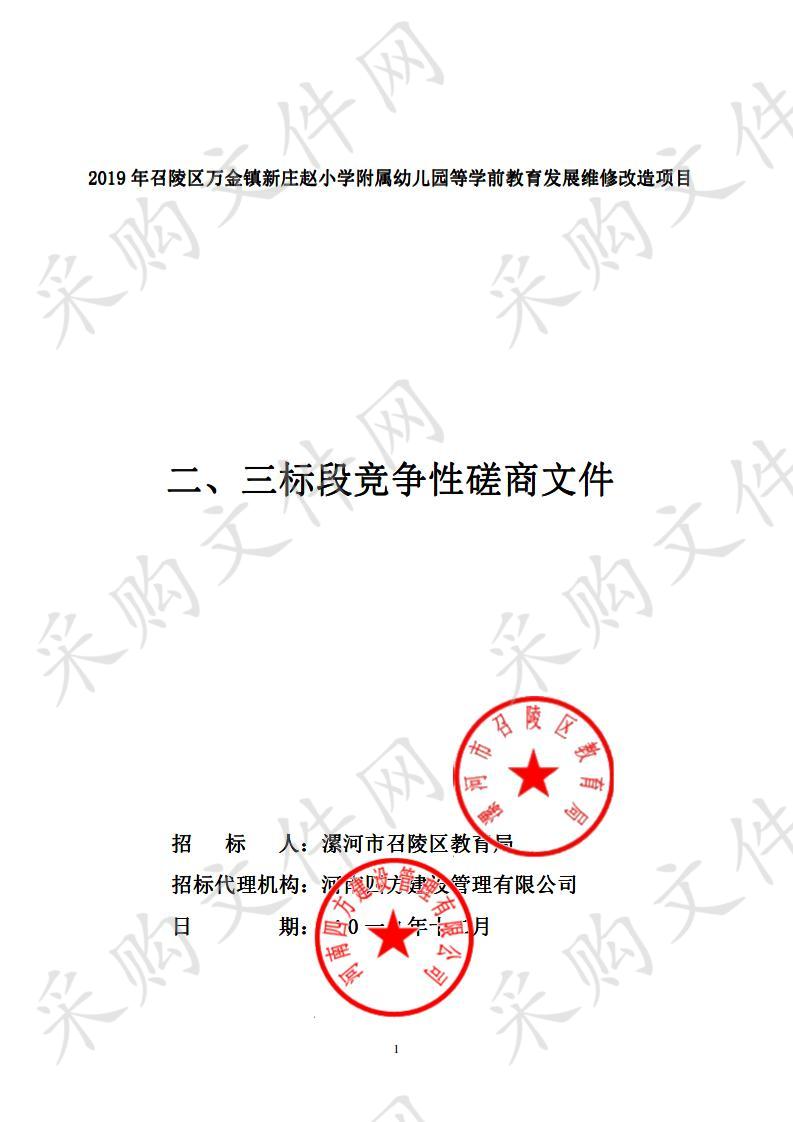 2019年召陵区万金镇新庄赵小学附属幼儿园等学前教育发展维修改造项目