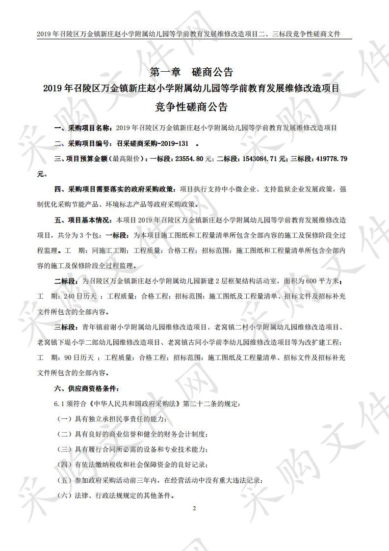 2019年召陵区万金镇新庄赵小学附属幼儿园等学前教育发展维修改造项目