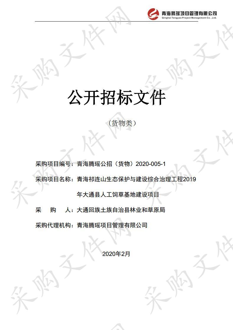 青海祁连山生态保护与建设综合治理工程2019年大通县人工饲草基地建设项目