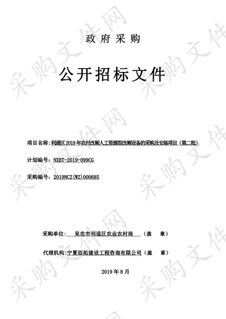 利通区2019年农村改厕人工资源型改厕设备的采购及安装项目（第二批）