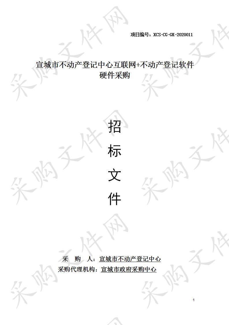 宣城市不动产登记中心互联网+不动产登记软件硬件采购一包