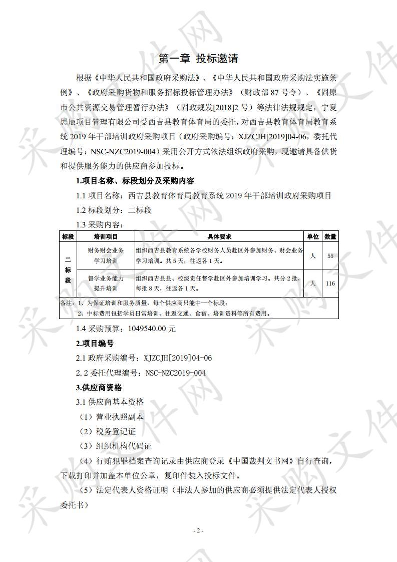 西吉县教育体育局教育系统2019年干部培训政府采购项目二标段