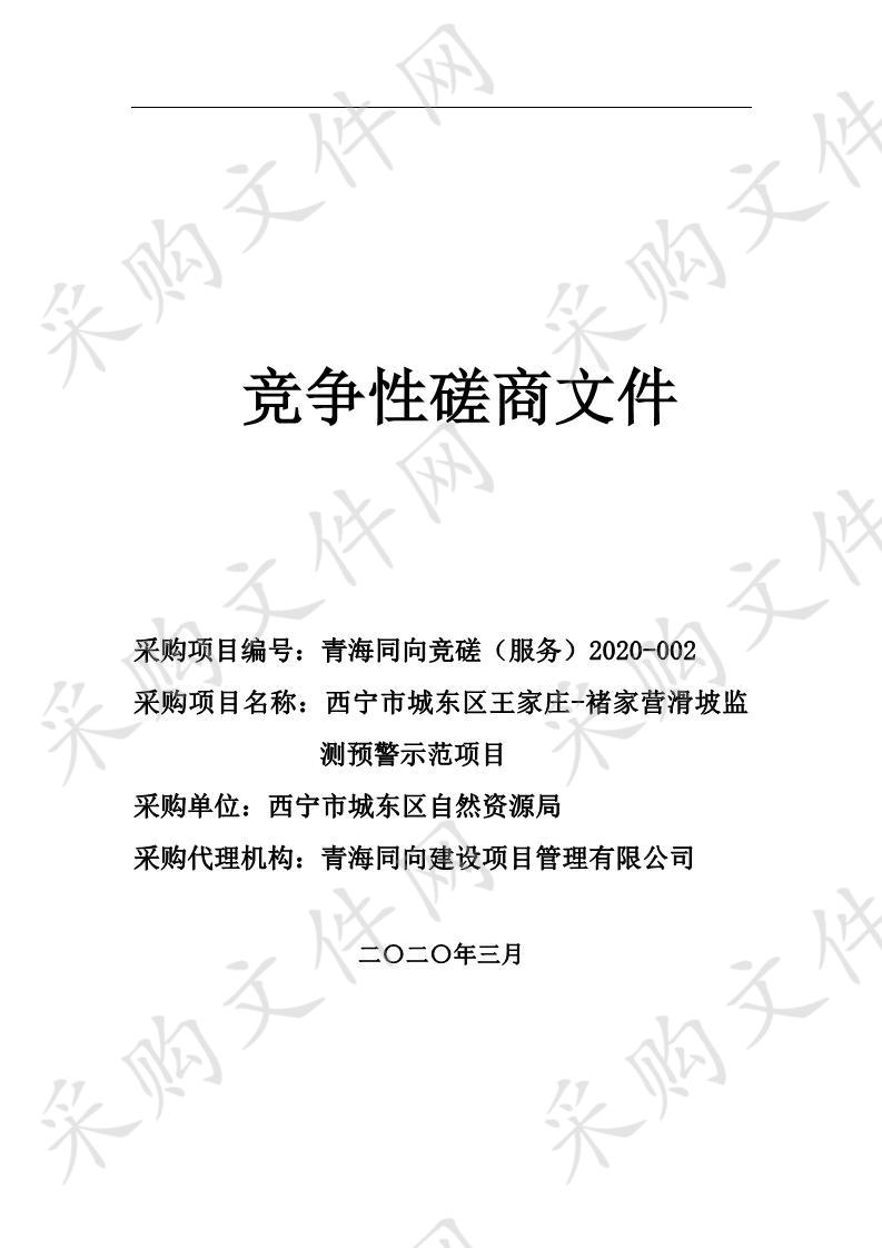 西宁市城东区王家庄-褚家营滑坡监测预警示范项目