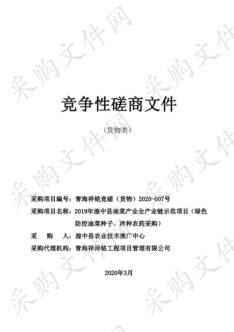 2019年湟中县油菜产业全产业链示范项目（绿色防控油菜种子、拌种农药采购）