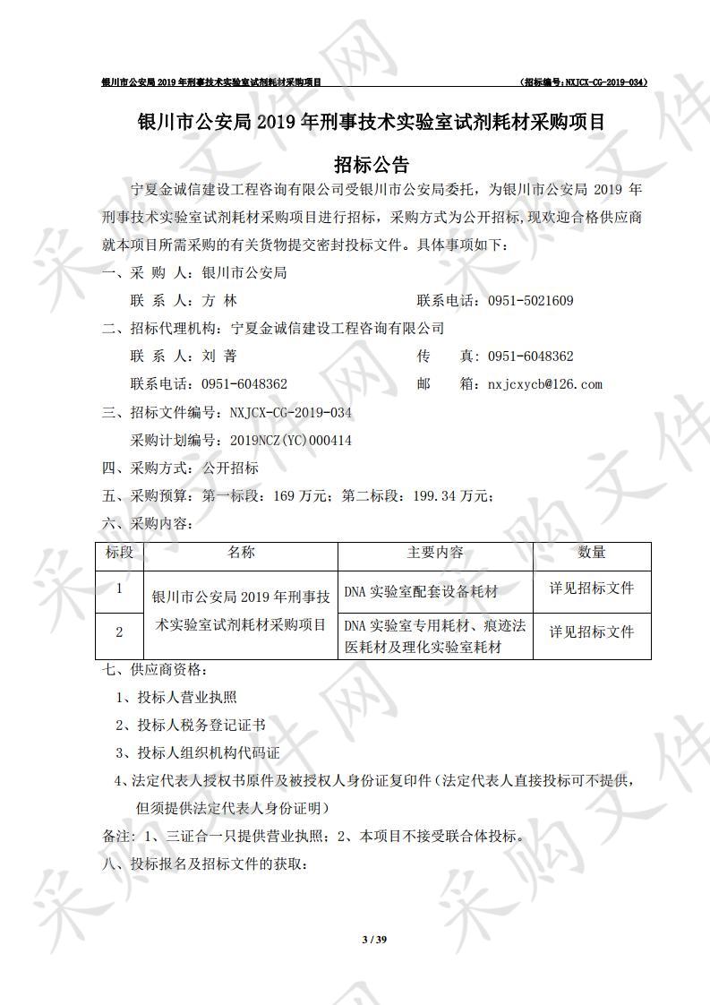 银川市公安局2019年刑事技术实验室试剂耗材采购项目一标段