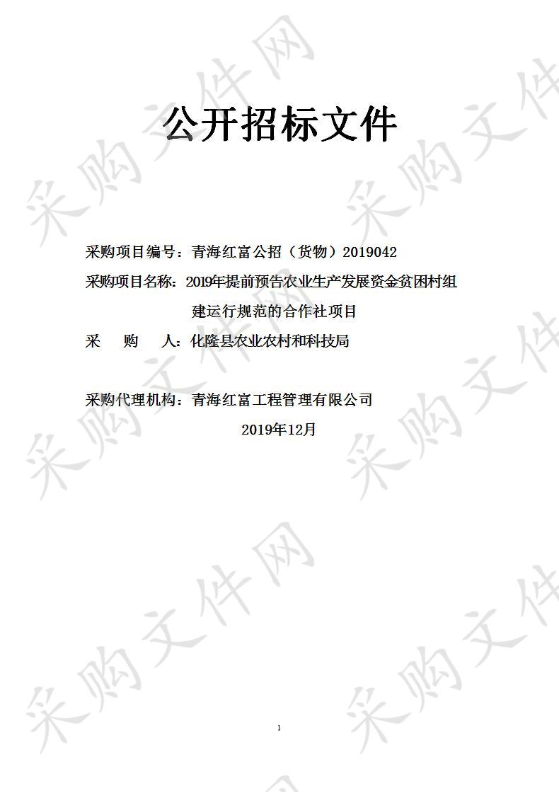 2019年提前预告农业生产发展资金贫困村组建运行规范的合作社项目包一