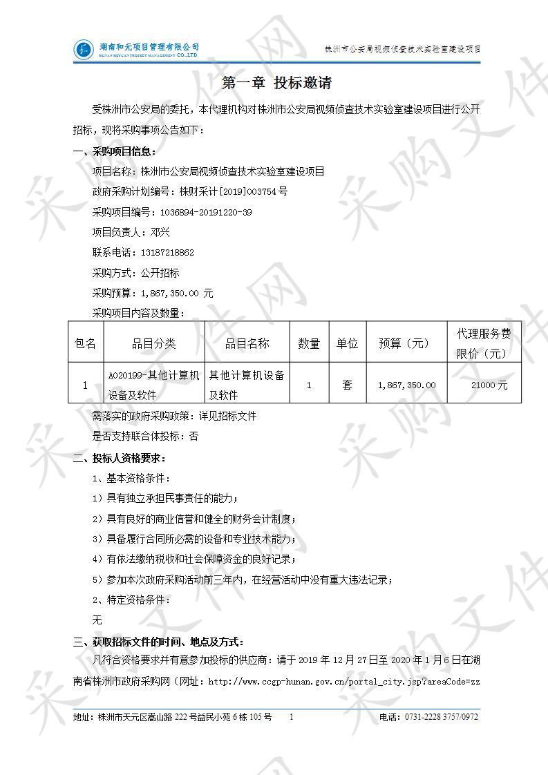 株洲市公安局视频侦查技术实验室建设项目