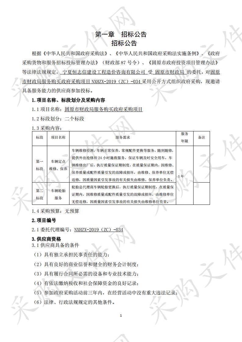 固原市财政局服务购买政府采购项目