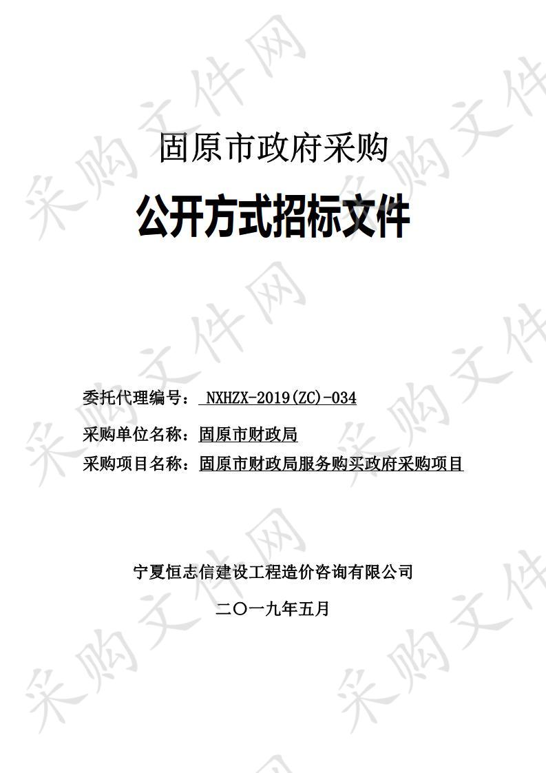 固原市财政局服务购买政府采购项目