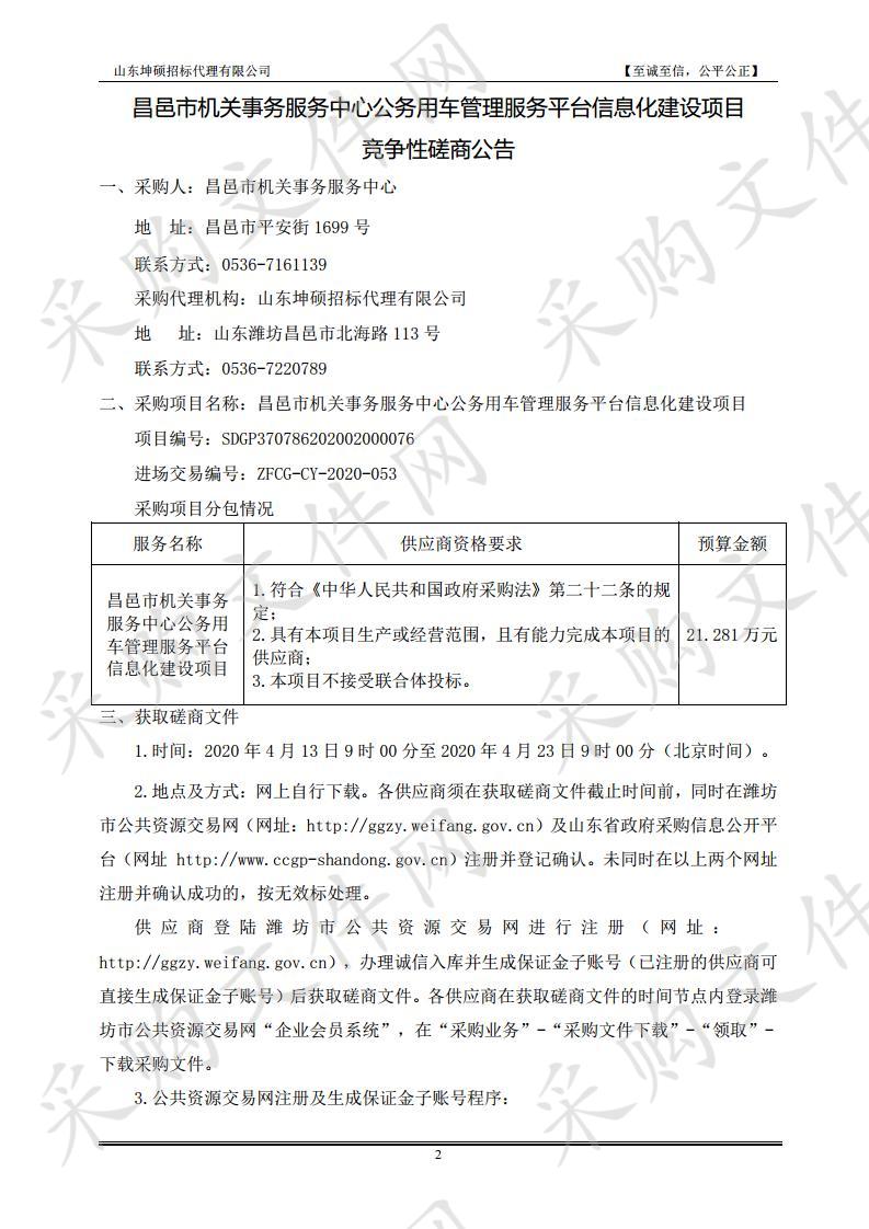 昌邑市机关事务服务中心公务用车管理服务平台信息化建设项目