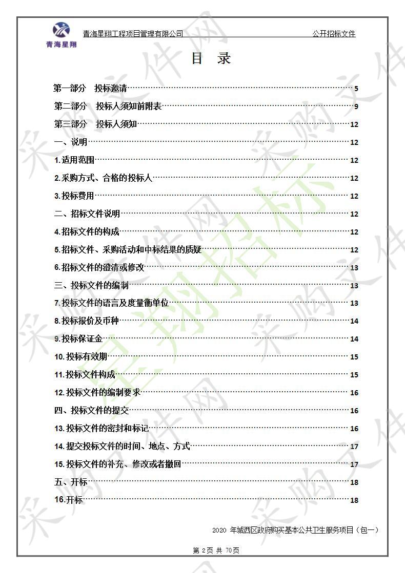 2020年城西区政府购买基本公共卫生服务项目包1