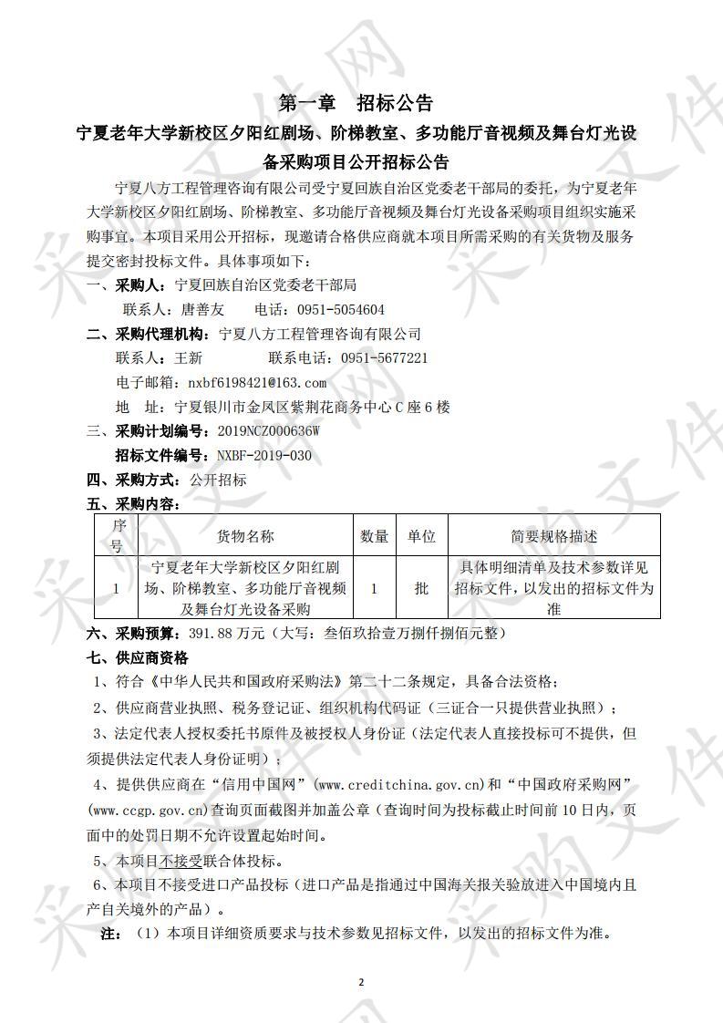 宁夏老年大学新校区夕阳红剧场、阶梯教室、多功能厅音视频及舞台灯光设备采购项目