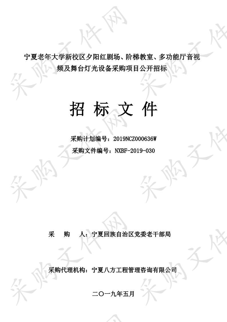 宁夏老年大学新校区夕阳红剧场、阶梯教室、多功能厅音视频及舞台灯光设备采购项目