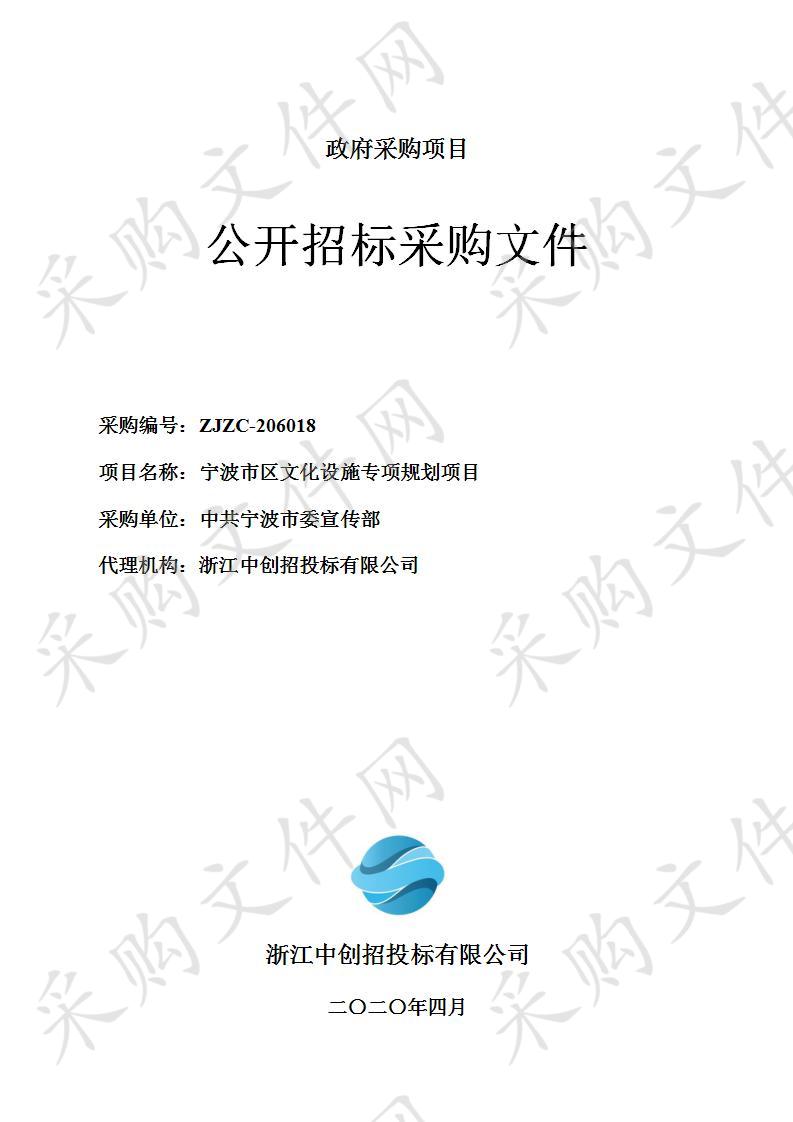 中共宁波市委宣传部采购宁波市区文化设施专项规划项目