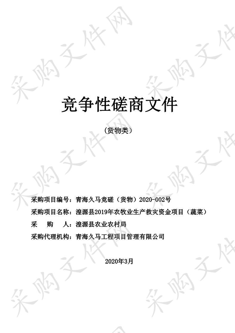 湟源县2019年农牧业生产救灾资金项目（蔬菜）