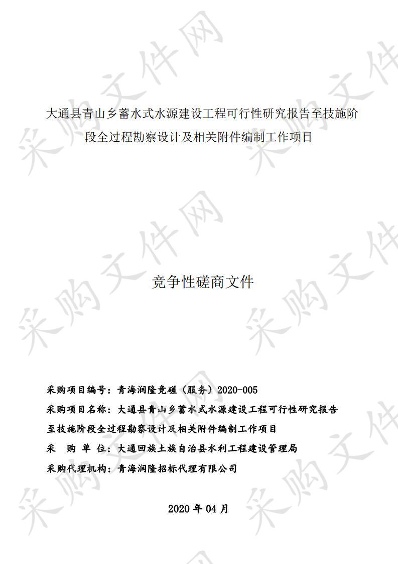 大通县青山乡蓄水式水源建设工程可行性研究报告至技施阶段全过程勘察设计及相关附件编制工作项目