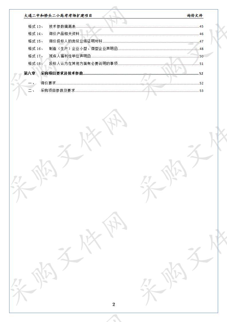 大通二中和桥头二小高考考场扩建项目