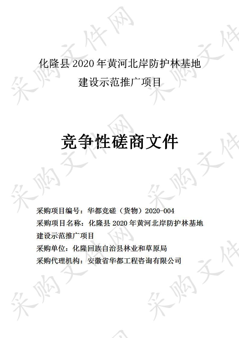 化隆县2020年黄河北岸防护林基地建设示范推广项目