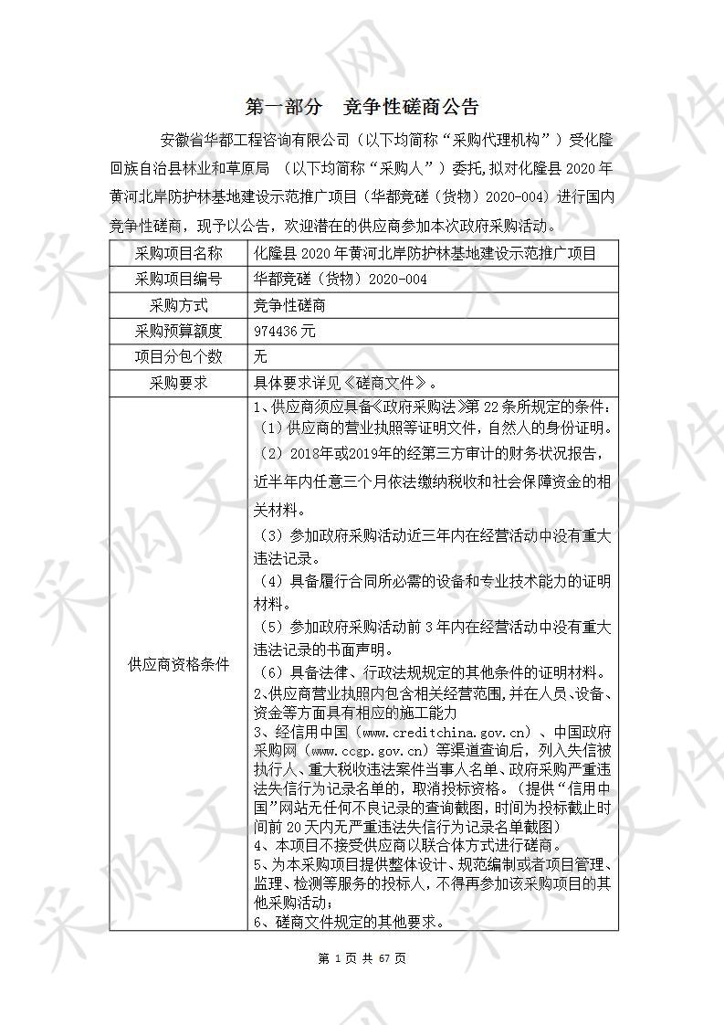 化隆县2020年黄河北岸防护林基地建设示范推广项目