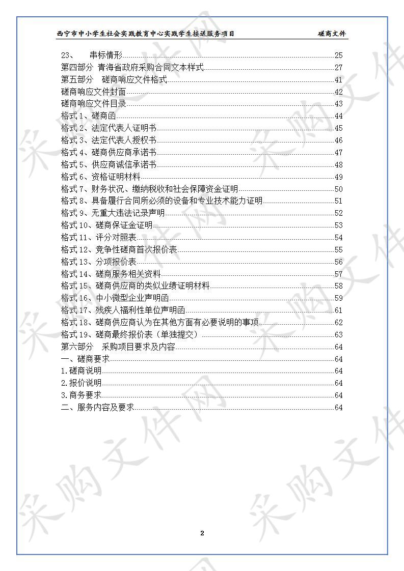 西宁市中小学生社会实践教育中心实践学生接送服务项目