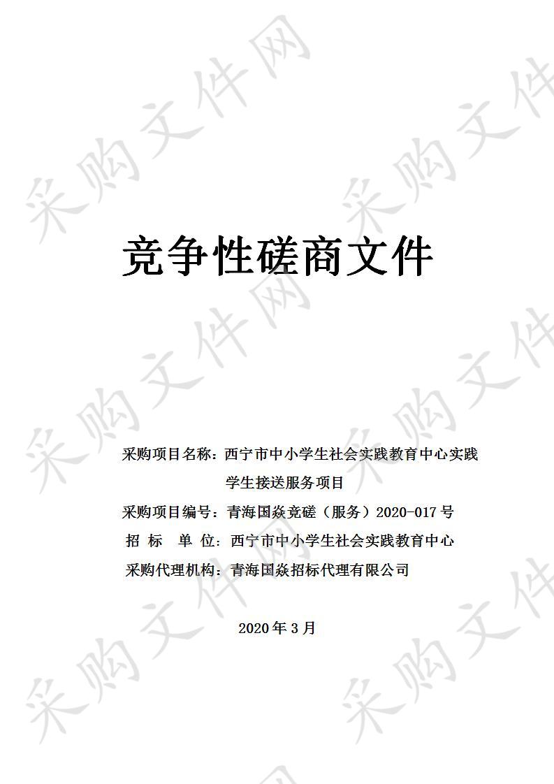 西宁市中小学生社会实践教育中心实践学生接送服务项目