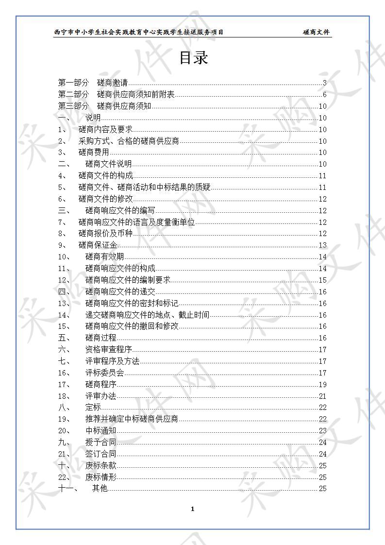 西宁市中小学生社会实践教育中心实践学生接送服务项目