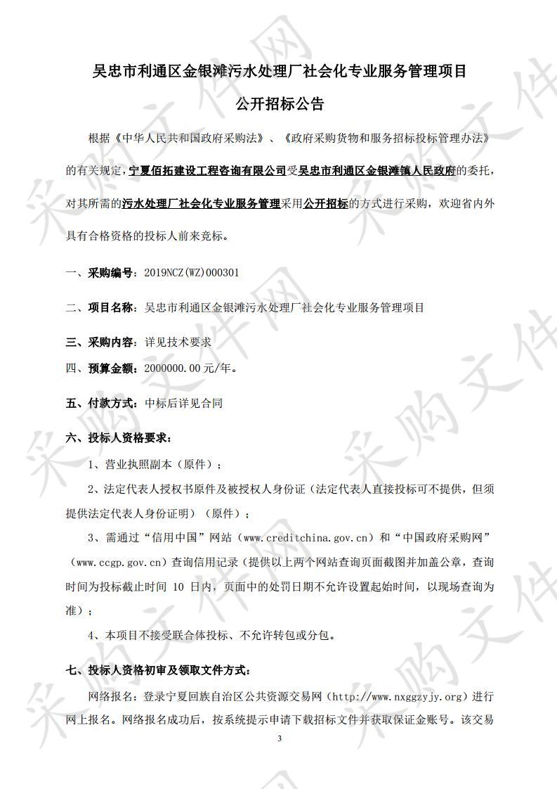 吴忠市利通区金银滩污水处理厂社会化专业服务管理项目