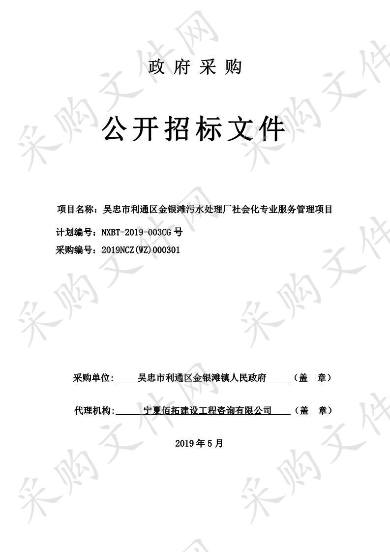 吴忠市利通区金银滩污水处理厂社会化专业服务管理项目