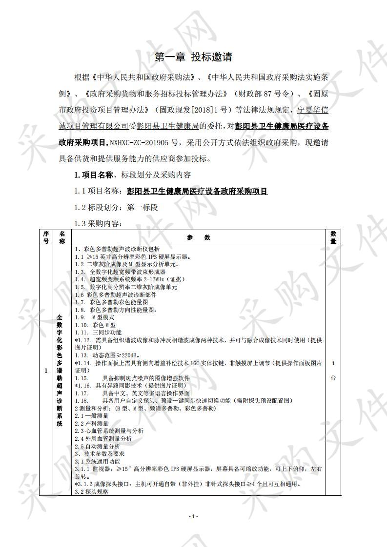 彭阳县卫生健康局医疗设备政府采购项目一标段