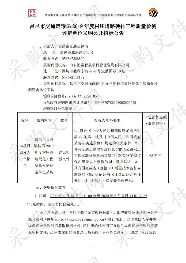 昌邑市交通运输局2019年度村庄道路硬化工程质量检测评定单位采购