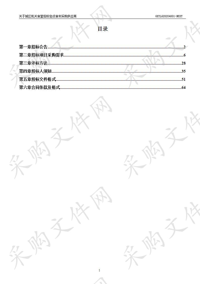 关于城区机关食堂招标定点食材采购供应商（A分标）