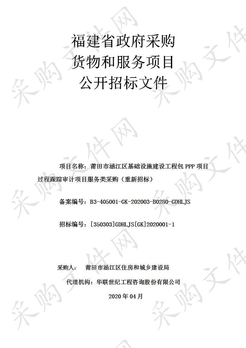 莆田市涵江区基础设施建设工程包PPP项目过程跟踪审计项目服务类采购（重新招标）