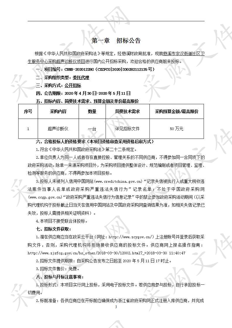 慈溪市宗汉街道社区卫生服务中心采购超声诊断仪项目