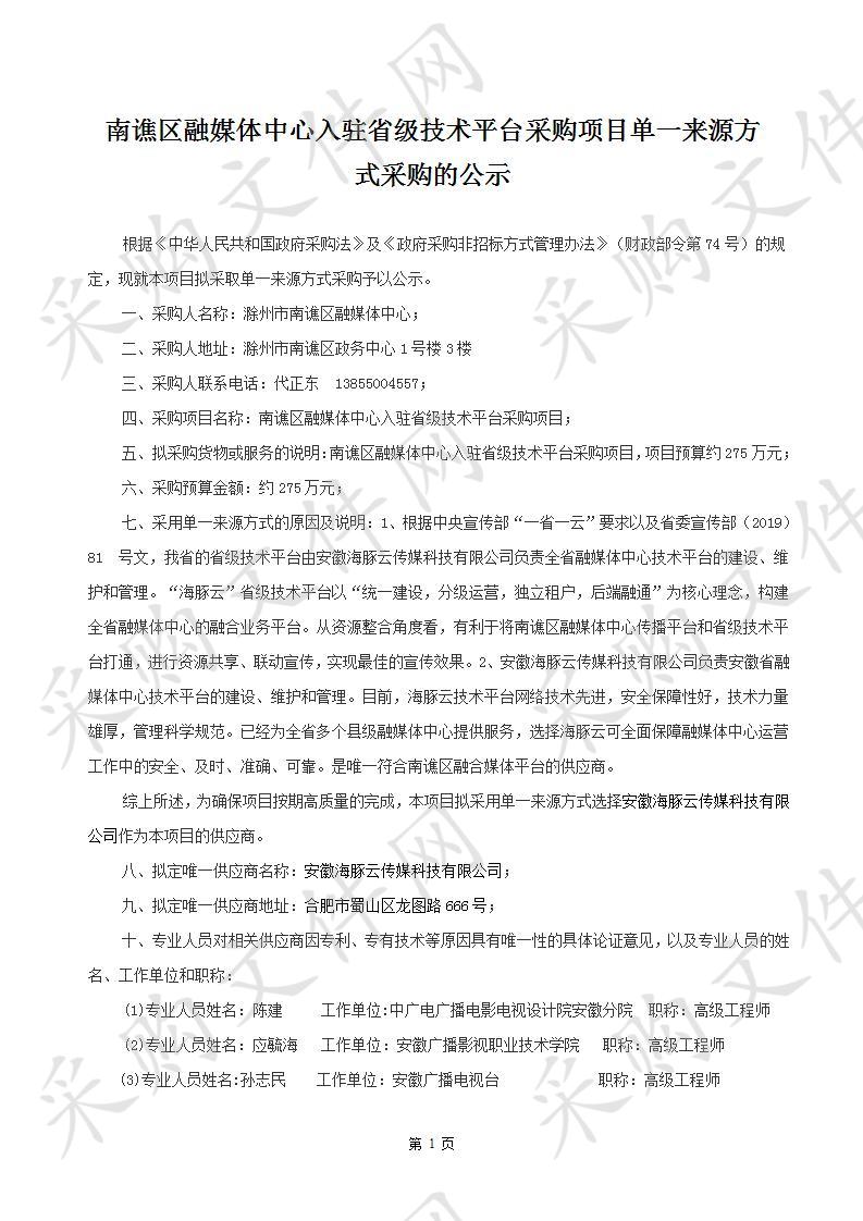 南谯区融媒体中心入驻省级技术平台采购项目