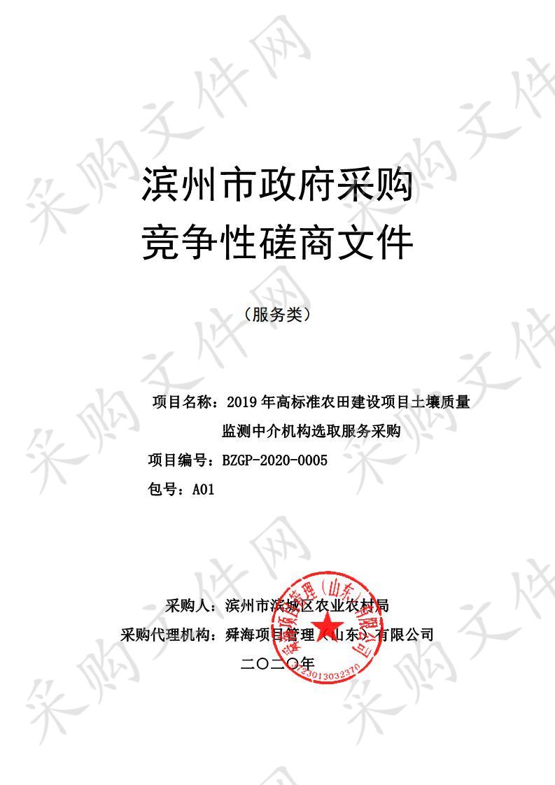 2019年高标准农田建设项目土壤质量监测中介机构选取服务采购