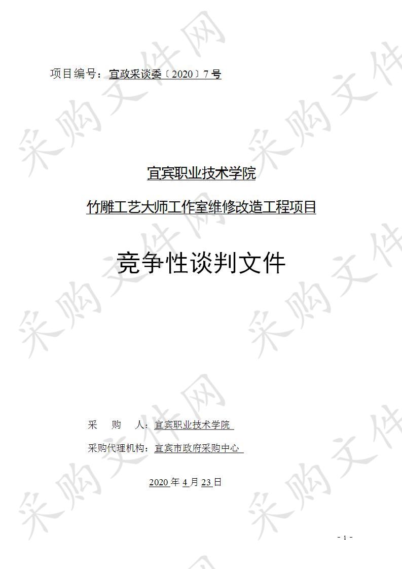 宜宾职业技术学院竹雕工艺大师工作室维修改造工程项目