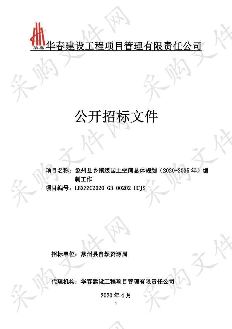 象州县乡镇级国土空间总体规划（2020-2035年）编制工作