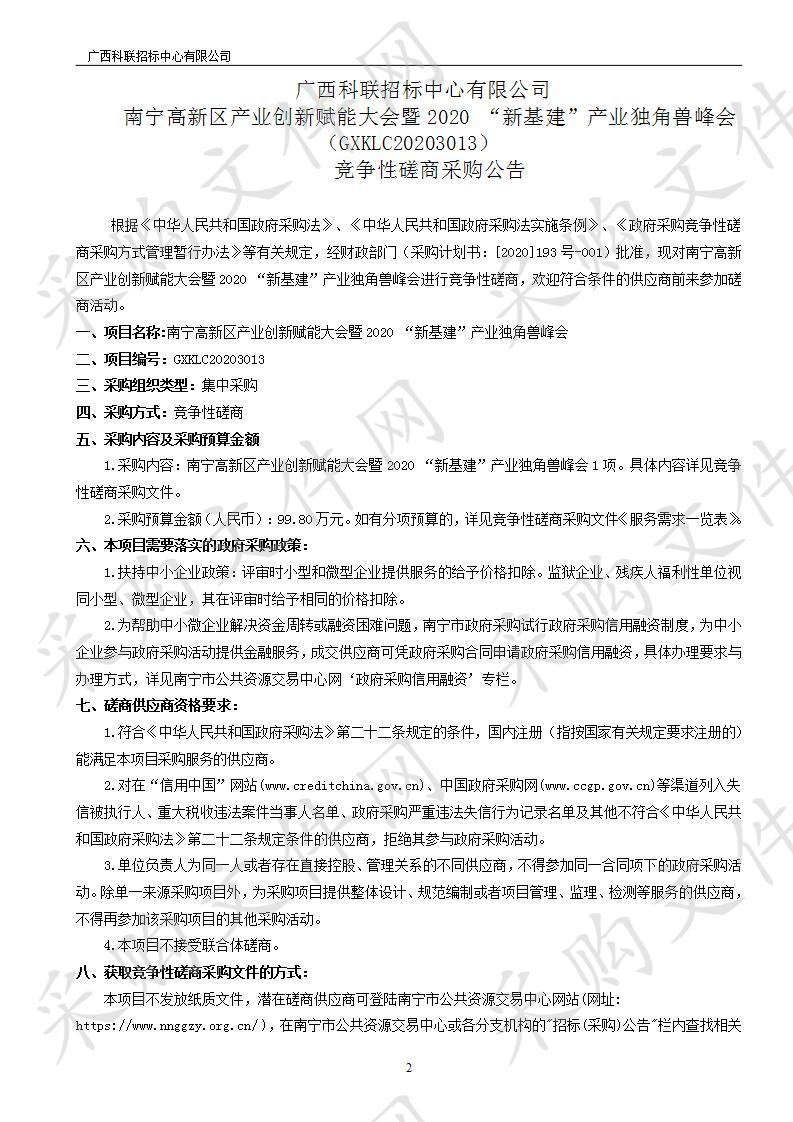 南宁高新区产业创新赋能大会暨2020 “新基建”产业独角兽峰会