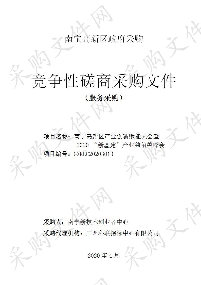 南宁高新区产业创新赋能大会暨2020 “新基建”产业独角兽峰会