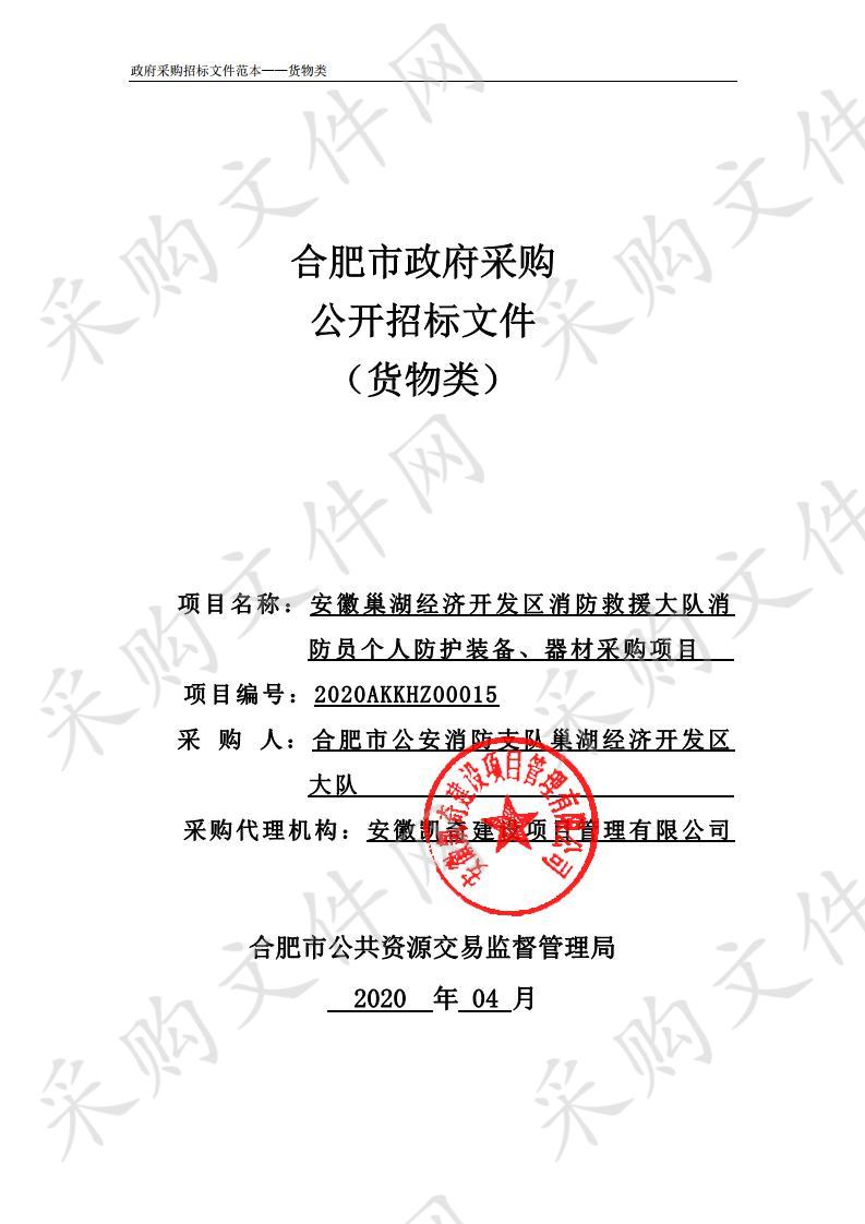 安徽巢湖经济开发区消防救援大队消防员个人防护装备、器材采购项目