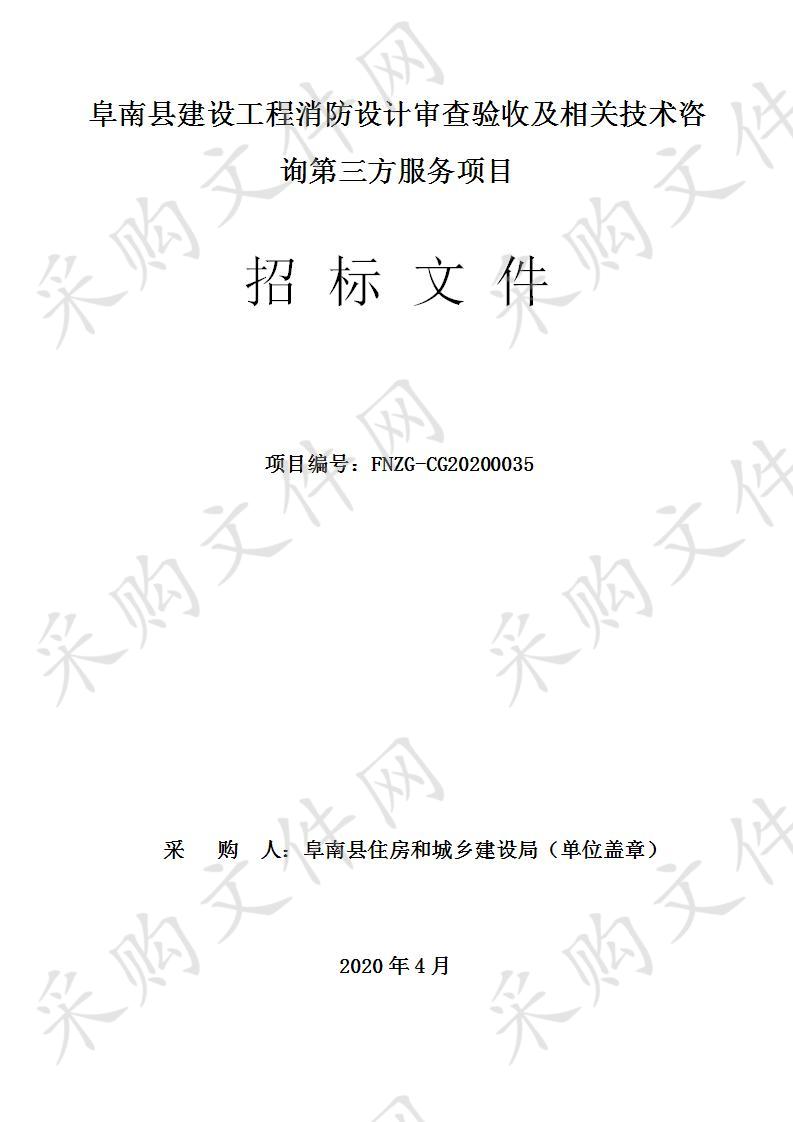 阜南县建设工程消防设计审查验收及相关技术咨询第三方服务项目