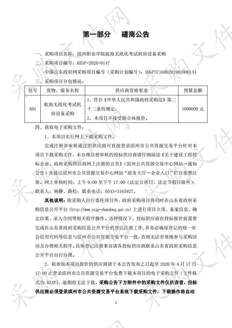 滨州职业学院航海无纸化考试机房设备采购