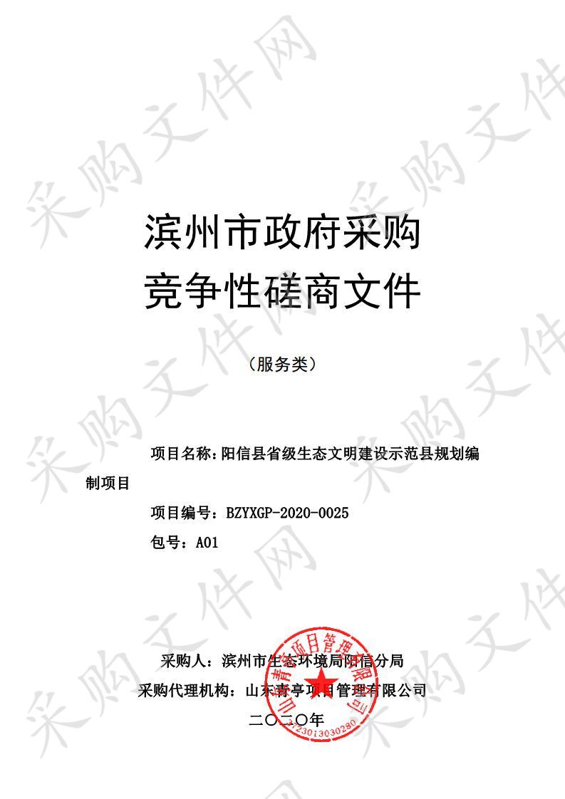 阳信县省级生态文明建设示范县规划编制项目