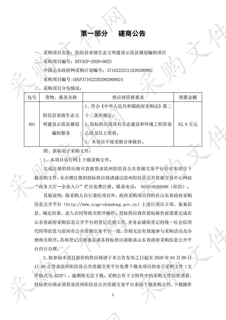 阳信县省级生态文明建设示范县规划编制项目