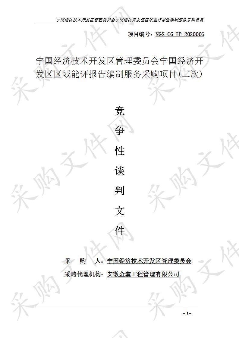 宁国经济技术开发区管理委员会宁国经济开发区区域能评报告编制服务采购项目