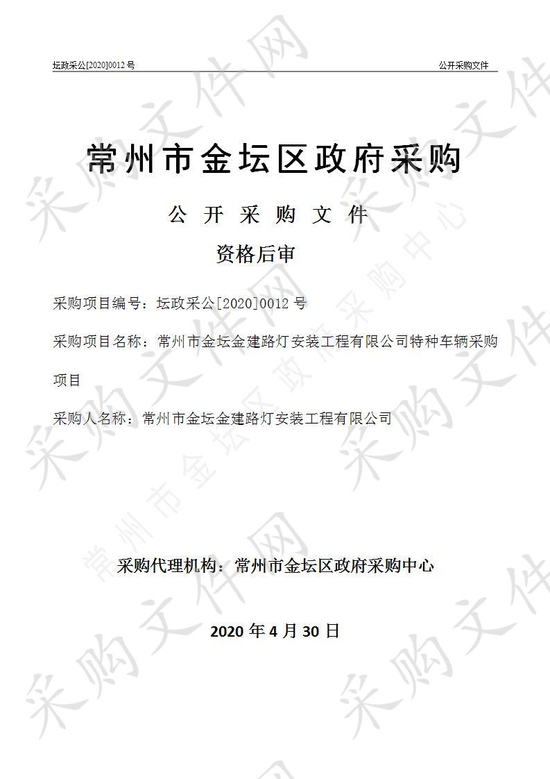 常州市金坛金建路灯安装工程有限公司特种车辆采购项目