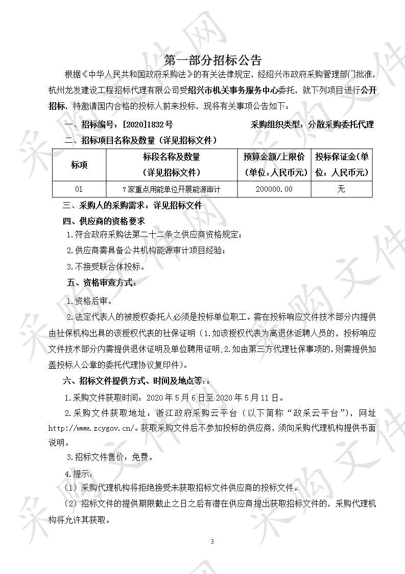 绍兴市机关事务服务中心关于7家重点用能单位开展能源审计项目