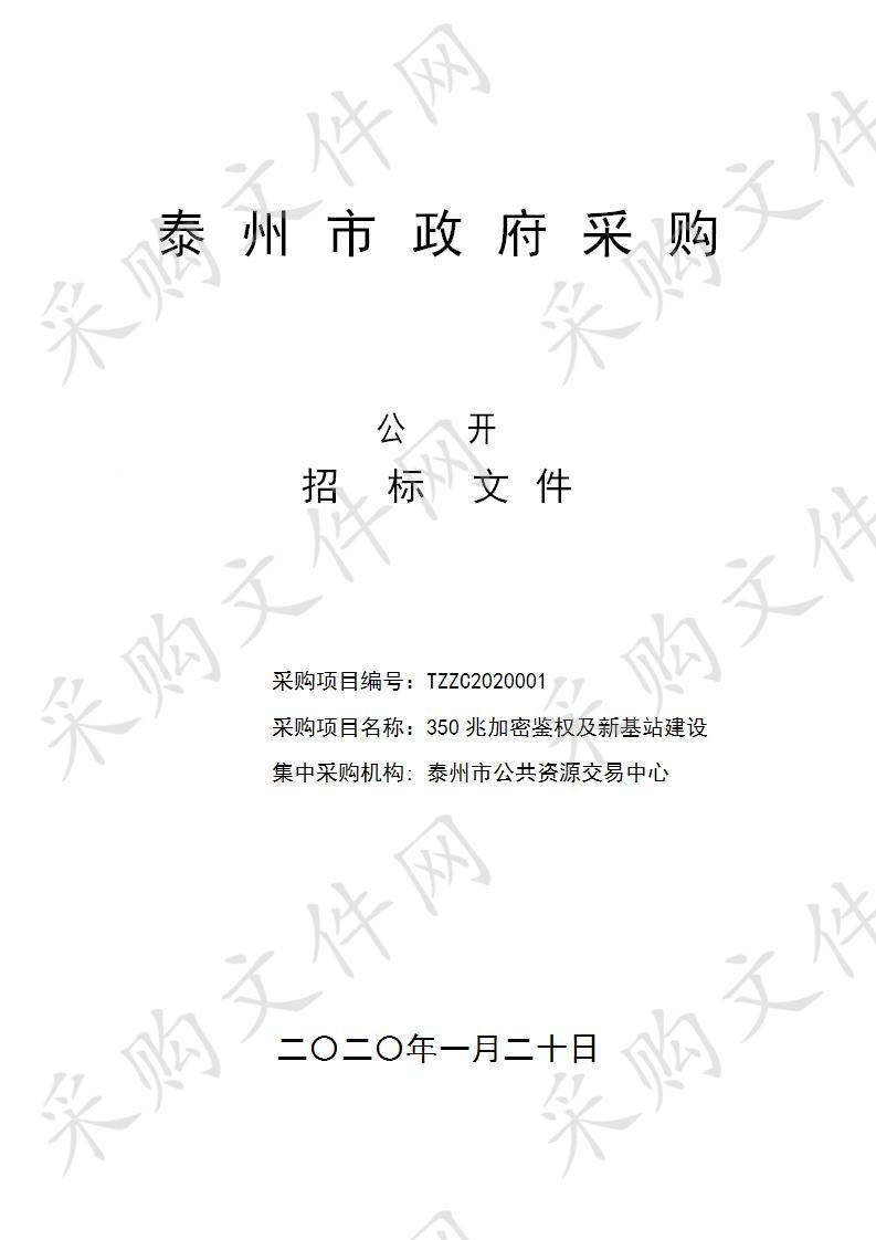 350兆加密鉴权及新基站建设