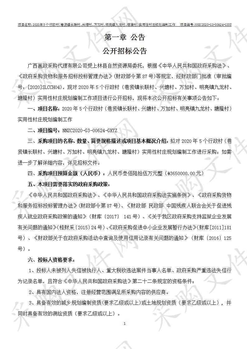 2020年5个行政村（巷贤镇长联村、兴塘村、万加村、明亮镇九龙村、塘隆村）实用性村庄规划编制工作